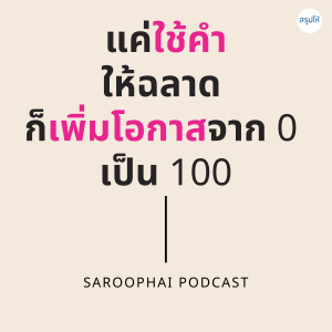 แค่ใช้คำให้ฉลาด ก็เพิ่มโอกาสจาก 0 เป็น 100 l สรุปให้ Podcast EP. 38