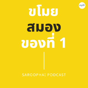 ขโมยสมองของที่ 1 l สรุปให้ Podcast EP. 81