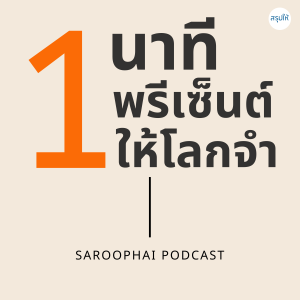 1 นาทีพรีเซ็นต์ให้โลกจำ l สรุปให้ Podcast EP. 6