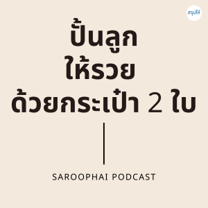 ปั้นลูกให้รวย ด้วยกระเป๋า 2 ใบ l สรุปให้ Podcast EP. 52