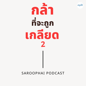 กล้าที่จะถูกเกลียด 2 l สรุปให้ Podcast EP. 132