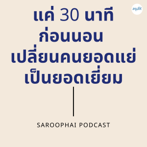 แค่ 30 นาทีก่อนนอน เปลี่ยนคนแย่เป็นยอดเยี่ยม l สรุปให้ Podcast EP. 58