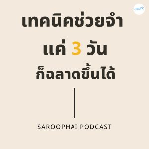 เทคนิคช่วยจำ 3 วันก็ฉลาดขึ้นได้ l สรุปให้ Podcast EP. 33
