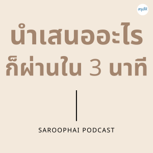 เทคนิคทำสไลด์ นำเสนออะไรก็ผ่านใน 3 นาที l สรุปให้ Podcast EP. 19