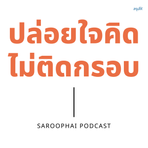 ปล่อยใจคิดไม่ติดกรอบ (ธุรกิจพอดีคำ 4) l สรุปให้ Podcast EP. 146