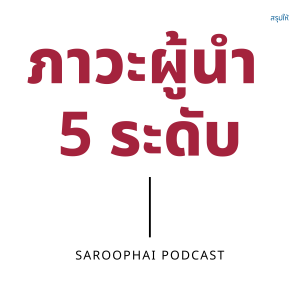ภาวะผู้นำ 5 ระดับ l สรุปให้ Podcast EP. 143