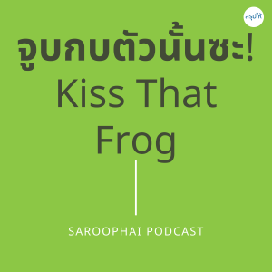 จูบกบตัวนั้นซะ! Kiss That Frog l สรุปให้ Podcast EP. 66