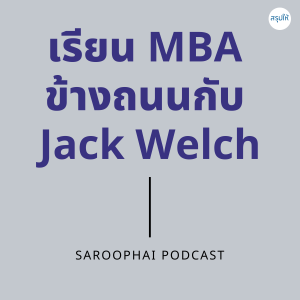เรียน MBA ข้างถนนกับ Jack Welch l สรุปให้ Podcast EP. 157