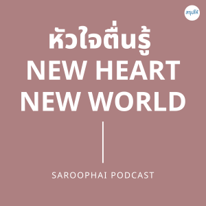 หัวใจตื่นรู้ NEW HEART NEW WORLD l สรุปให้ Podcast EP. 142