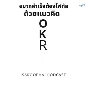 อยากสำเร็จต้องโฟกัสด้วยแนวคิด OKR l สรุปให้ Podcast EP. 117