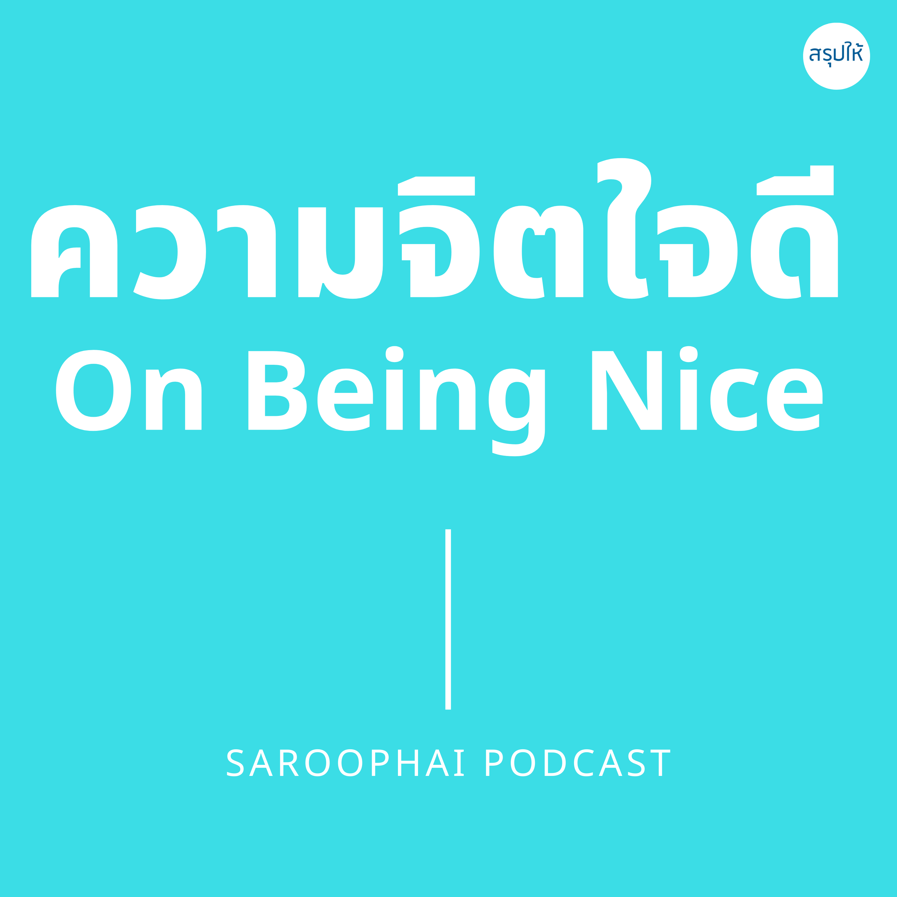 ความจิตใจดี On Being Nice l สรุปให้ Podcast EP. 83