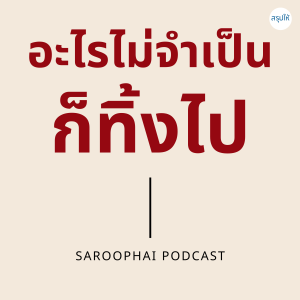 อะไรไม่จำเป็นก็ทิ้งไป l สรุปให้ Podcast EP. 37