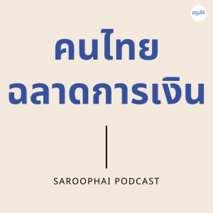 คนไทยฉลาดการเงิน l สรุปให้ Podcast EP. 47