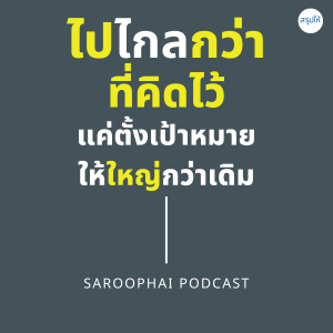 ไปไกลกว่าที่คิดไว้ แค่ตั้งเป้าหมายให้ใหญ่กว่าเดิม l สรุปให้ Podcast EP. 69