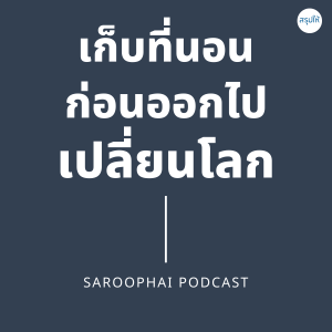 เก็บที่นอนก่อนจะออกไปเปลี่ยนโลก l สรุปให้ Podcast EP. 70
