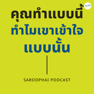 คุณทำแบบนี้ ทำไมเขาเข้าใจแบบนั้น l สรุปให้ Podcast EP. 105