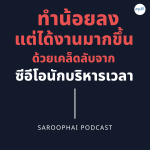 ทำงานน้อยลงแต่ได้งานมากขึ้น l สรุปให้ Podcast EP. 84