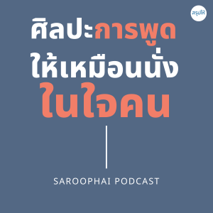ศิลปะการพูดให้เหมือนนั่งในใจคน l สรุปให้ Podcast EP. 126