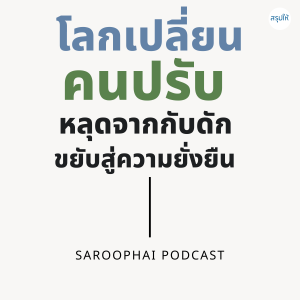 โลกเปลี่ยน คนปรับ หลุดจากกับดัก ขยับสู่ความยั่งยืน l สรุปให้ Podcast EP. 131