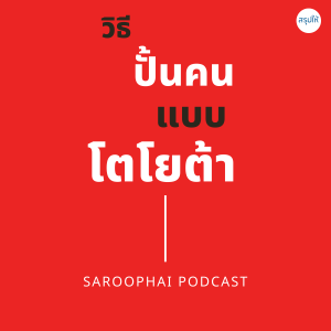 วิธีปั้นคนแบบโตโยต้า l สรุปให้ Podcast EP. 111