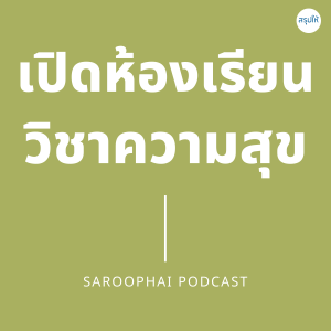 เปิดห้องเรียนวิชาความสุข l สรุปให้ Podcast EP. 80