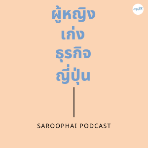 ผู้หญิงเก่งธุรกิจญี่ปุ่น l สรุปให้ Podcast EP. 122