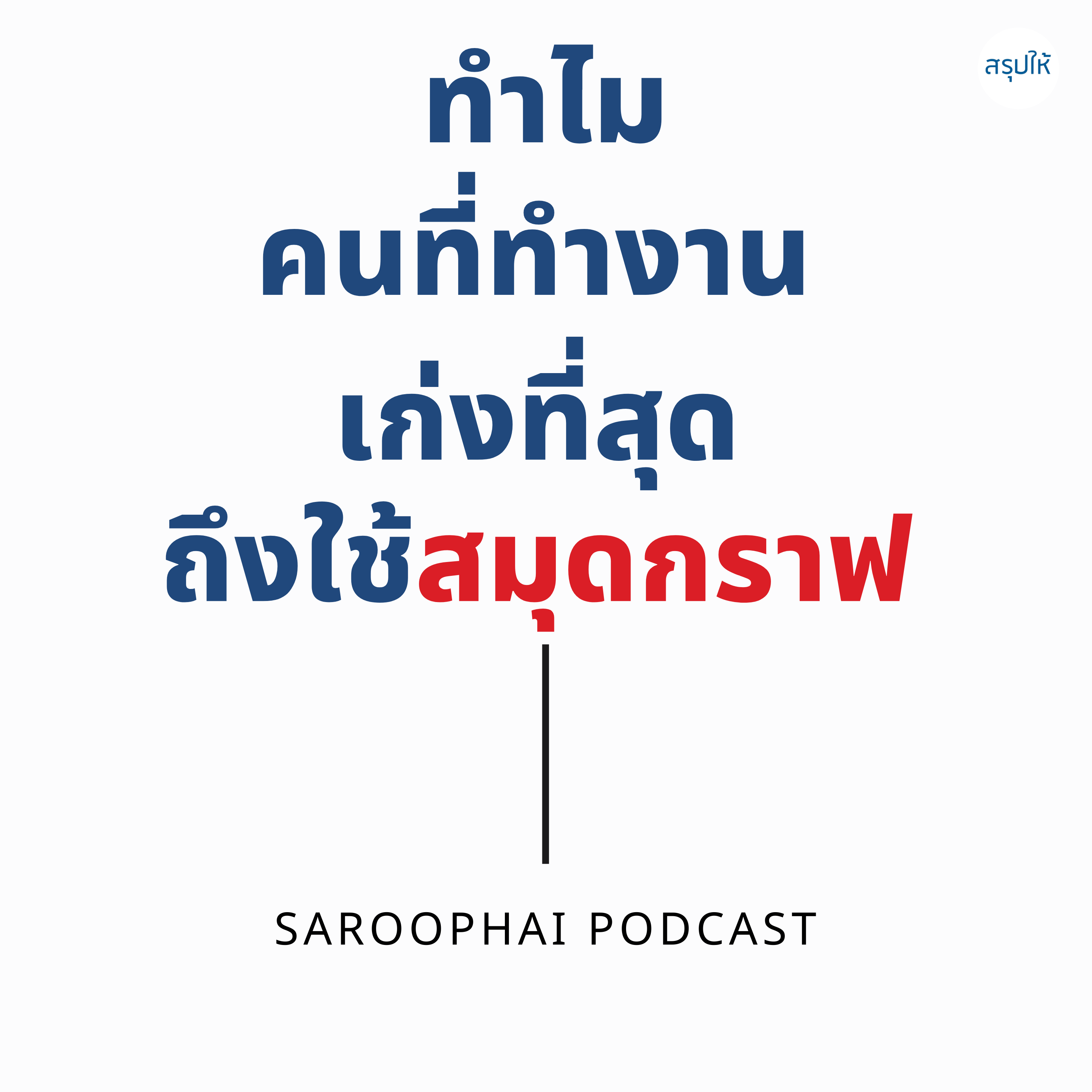 Saroophai Podcast