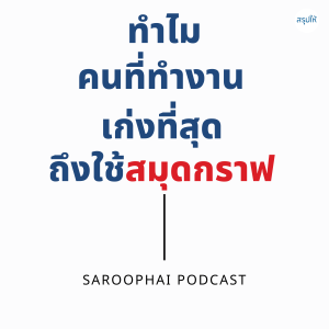 ทำไมคนที่ทำงานเก่งที่สุดถึงใช้สมุดกราฟ l สรุปให้ Podcast EP. 120