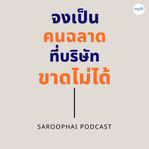 จงเป็นคนฉลาดที่บริษัทขาดไม่ได้ l สรุปให้ Podcast EP. 108