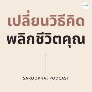 เปลี่ยนวิธีคิด พลิกชีวิตคุณ l สรุปให้ Podcast EP. 39