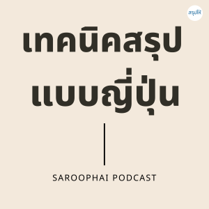 เทคนิคสรุปแบบญี่ปุ่น l สรุปให้ Podcast EP. 34