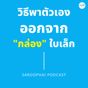 วิธีพาตัวเองออกจากกล่องใบเล็ก l สรุปให้ Podcast EP. 65