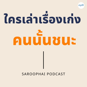 ใครเล่าเรื่องเก่ง คนนั้นชนะ l สรุปให้ Podcast EP. 35