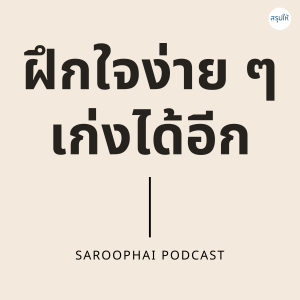 ฝึกใจง่ายๆ เก่งได้อีก l สรุปให้ Podcast EP. 61