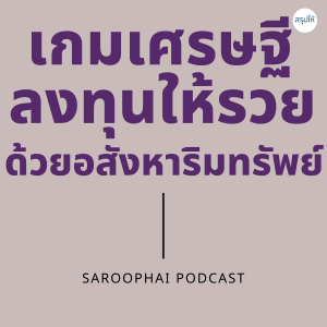 เกมเศรษฐี ลงทุนให้รวย ด้วยอสังหาริมทรัพย์ l สรุปให้ Podcast EP. 119