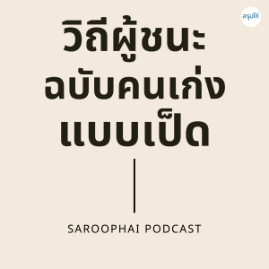 วิถีผู้ชนะฉบับคนเก่งแบบเป็ด  l สรุปให้ Podcast EP. 24