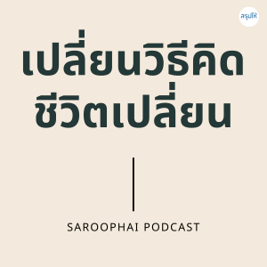 เปลี่ยนวิธีคิด ชีวิตเปลี่ยน l สรุปให้ Podcast EP. 40