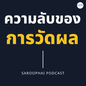 ความลับของการวัดผล l สรุปให้ Podcast EP. 125