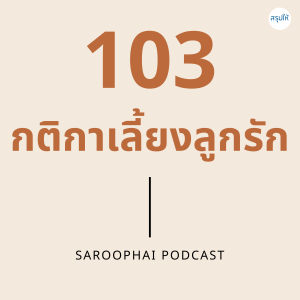 103 กติกาเลี้ยงลูกรัก l สรุปให้ Podcast EP. 54