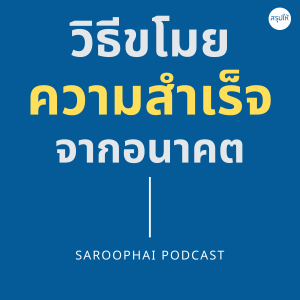 วิธีขโมยความสำเร็จจากอนาคต l สรุปให้ Podcast EP. 354