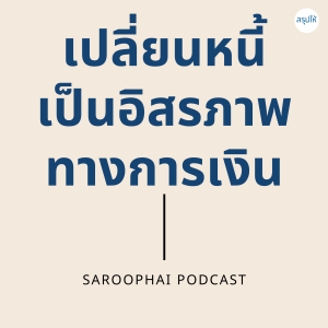 เปลี่ยนหนี้เป็นอิสรภาพทางการเงิน l สรุปให้ Podcast EP. 48