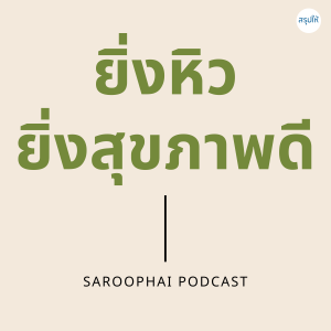 ยิ่งหิวยิ่งสุขภาพดี l สรุปให้ Podcast EP. 59