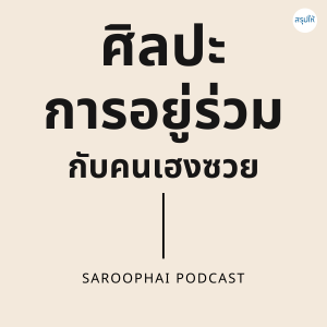 ศิลปะการอยู่ร่วมกับคนเฮงซวย l สรุปให้ Podcast EP. 31