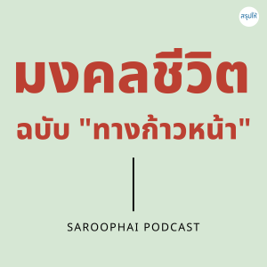 มงคลชีวิต l สรุปให้ Podcast EP. 77