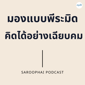 มองแบบพีระมิด คิดได้อย่างเฉียบคม l สรุปให้ Podcast EP. 41