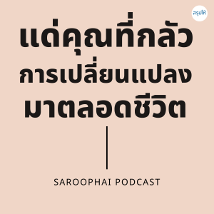 แด่คุณที่กลัวการเปลี่ยนแปลงมาตลอดชีวิต l สรุปให้ Podcast EP. 113