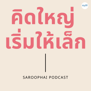 คิดใหญ่ เริ่มให้เล็ก l สรุปให้ Podcast EP. 101