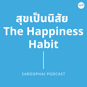 สุขเป็นนิสัย The Happiness Habit BRIAN COLBERT l สรุปให้ Podcast EP. 150