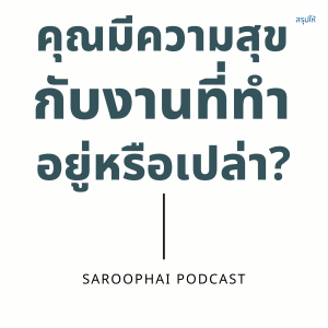 คุณมีความสุขกับงานที่ทำอยู่หรือเปล่า? : The Max Strategy l สรุปให้ Podcast EP. 124