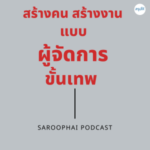 สร้างคน สร้างงาน แบบผู้จัดการขั้นเทพ : The Rules of Management l สรุปให้ Podcast EP. 110